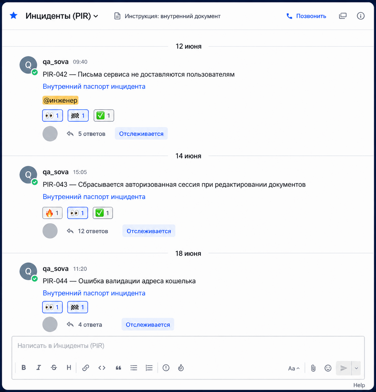 Обезличенный фрагмент журнала инцидентов в Mattermost со статусными реакциями